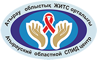 АТЫРАУСКИЙ ОБЛАСТНОЙ СПИД ЦЕНТР